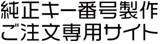 純正キー番号製作ご注文専用サイト